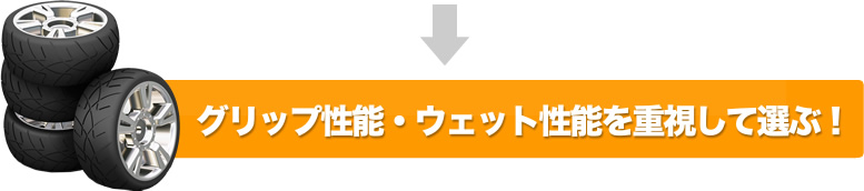 グリップ性能・ウェット性能を重視して選ぶ!
